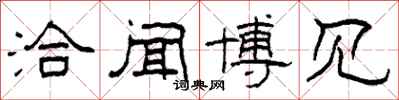 柯春海洽闻博见隶书怎么写
