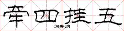 柯春海牵四挂五隶书怎么写
