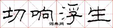 柯春海切响浮生隶书怎么写