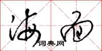 梁锦英海面草书怎么写