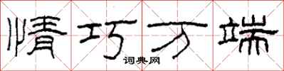 柯春海情巧万端隶书怎么写