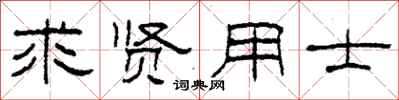 柯春海求贤用士隶书怎么写