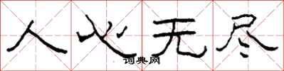 柯春海人心无尽隶书怎么写