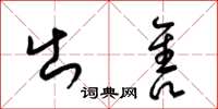 梁锦英出售草书怎么写