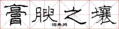 柯春海膏腴之壤隶书怎么写