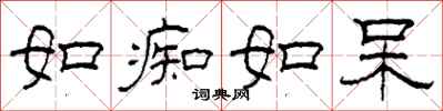 柯春海如痴如呆隶书怎么写
