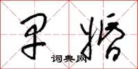 梁锦英早婚草书怎么写