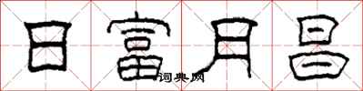 柯春海日富月昌隶书怎么写