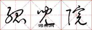 梁锦英孤儿院草书怎么写