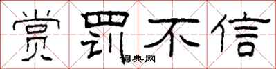 柯春海赏罚不信隶书怎么写