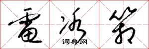 梁锦英电冰箱草书怎么写