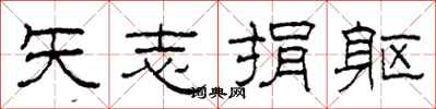 柯春海矢志捐躯隶书怎么写
