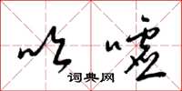梁锦英吹嘘草书怎么写