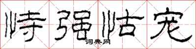 柯春海恃强怙宠隶书怎么写