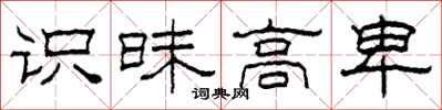 柯春海识昧高卑隶书怎么写