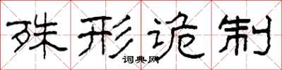 柯春海殊形诡制隶书怎么写