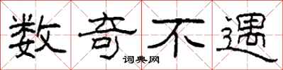 柯春海数奇不遇隶书怎么写