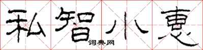 柯春海私智小惠隶书怎么写