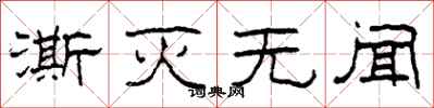 柯春海澌灭无闻隶书怎么写