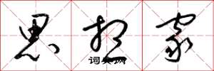 梁锦英思想家草书怎么写