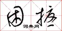 梁锦英困扰草书怎么写