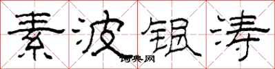 柯春海素波银涛隶书怎么写
