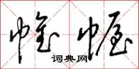 梁锦英帷幄草书怎么写