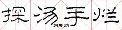 柯春海探汤手烂隶书怎么写