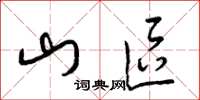 梁锦英山区草书怎么写