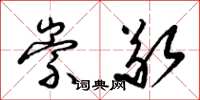 梁锦英崇敬草书怎么写