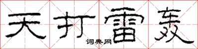柯春海天打雷轰隶书怎么写