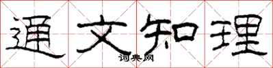 柯春海通文知理隶书怎么写