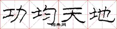 柯春海功均天地隶书怎么写