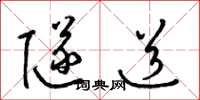 梁锦英隧道草书怎么写