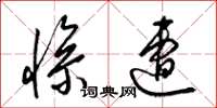 梁锦英惨遭草书怎么写