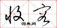 梁锦英收容草书怎么写