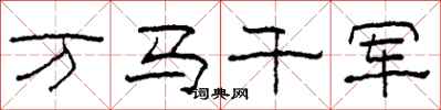 柯春海万马千军隶书怎么写