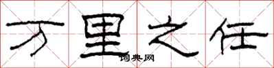 柯春海万里之任隶书怎么写