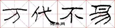 柯春海万代不易隶书怎么写