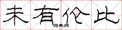 柯春海未有伦比隶书怎么写