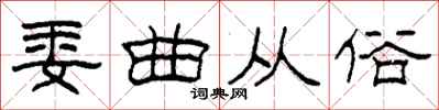 柯春海委曲从俗隶书怎么写