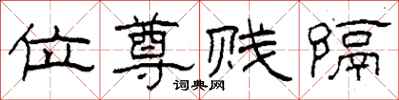 柯春海位尊贱隔隶书怎么写