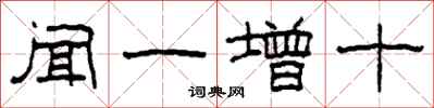 柯春海闻一增十隶书怎么写
