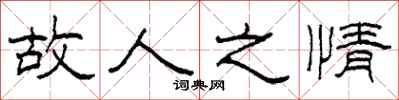 柯春海故人之情隶书怎么写