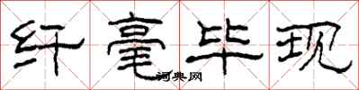 柯春海纤毫毕现隶书怎么写