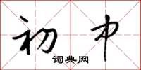 梁锦英初中草书怎么写