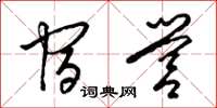 梁锦英宿营草书怎么写