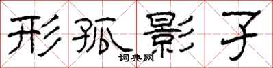 柯春海形孤影孑隶书怎么写