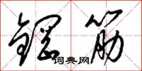 梁锦英钢筋草书怎么写