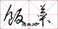 梁锦英饭菜草书怎么写